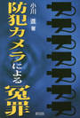 防犯カメラによる冤罪