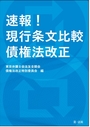 速報！現行条文比較債権法改正