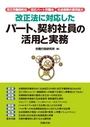 改正法に対応した パート、契約社員の活用と実務