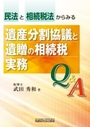 遺産分割協議と遺贈の相続税実務 Ｑ＆Ａ