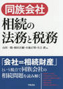 同族会社 相続の法務と税務