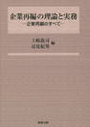 企業再編の理論と実務