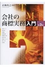 会社の商標実務入門 [第3版]