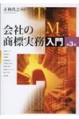 会社の商標実務入門 [第3版]