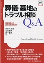 葬儀・墓地のトラブル相談Ｑ＆Ａ