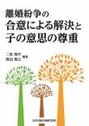 離婚紛争の合意による解決と子の意思の尊重