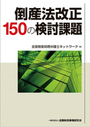 倒産法改正150の検討課題