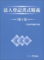 法人登記書式精義 [第5巻]