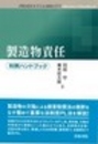 判例ハンドブック 製造物責任