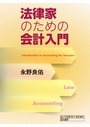 法律家のための会計入門