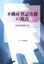 不動産登記実務の視点Ⅳ