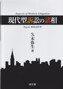 現代型訴訟の諸相