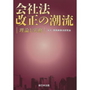 会社法改正の潮流
