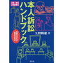 本人訴訟ハンドブック[増補改訂版]