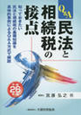 Ｑ＆Ａ民法と相続税の接点　平成26年版