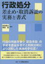 行政処分差止め・取消訴訟の実務と書式