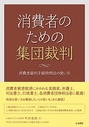 消費者のための集団裁判