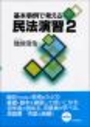 基本事例で考える民法演習２