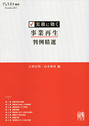 実務に効く事業再生判例精選