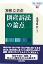 実務に学ぶ倒産訴訟の論点