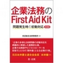 企業法務のFirst Aid kit [増補版]