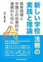 新しい学校法務の実践と理論