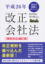 平成２６年　改正会社法［規則対応補訂版］