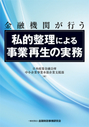 金融機関が行う私的整理による事業再生の実務