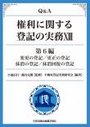 Ｑ＆Ａ権利に関する登記の実務ⅩⅢ