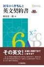 初歩からきちんと英文契約書［第2版］