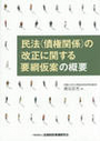 民法(債権関係)の改正に関する要綱仮案の概要