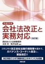 平成26年 会社法改正と実務対応［改訂版］