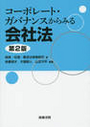 コーポレート・ガバナンスからみる会社法［第２版］