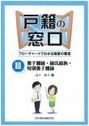 戸籍の窓口　フローチャートでわかる届書の審査