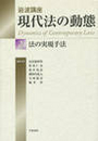 岩波講座 現代法の動態 2 法の実現手法