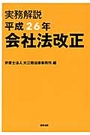 実務解説 平成26年 会社法改正