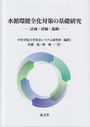 水循環健全化対策の基礎研究-計画・評価・協働-