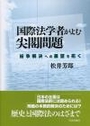 国際法学者がよむ尖閣問題