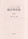 統計資料集 〟２０１４〝