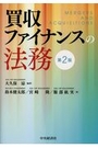 買収ファイナンスの法務[第2版]