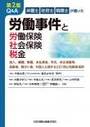 Q＆A労働事件と労働保険・社会保険・税金 [第2版]