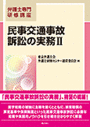 民事交通事故訴訟の実務Ⅱ