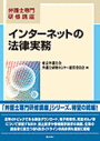 インターネットの法律実務