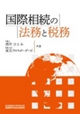 国際相続の法務と税務