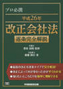 平成26年 改正会社法 逐条完全解説