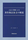 立法と判例による著作権法条文の解説