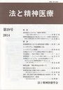 法と精神医療　第29号