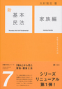 新基本民法 7 家族編