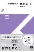 知的財産法Ⅰ　特許法[第2版]