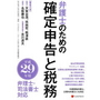 弁護士のための確定申告と税務 平成29年用
